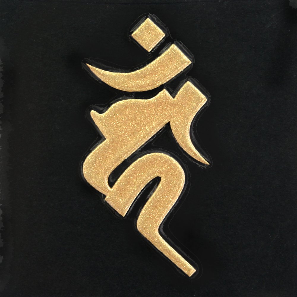 Amazon.co.jp: 蒔絵シール 梵字 「不動明王カーン（ヘラ書き）酉年金